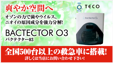 TECO バクテクター03
